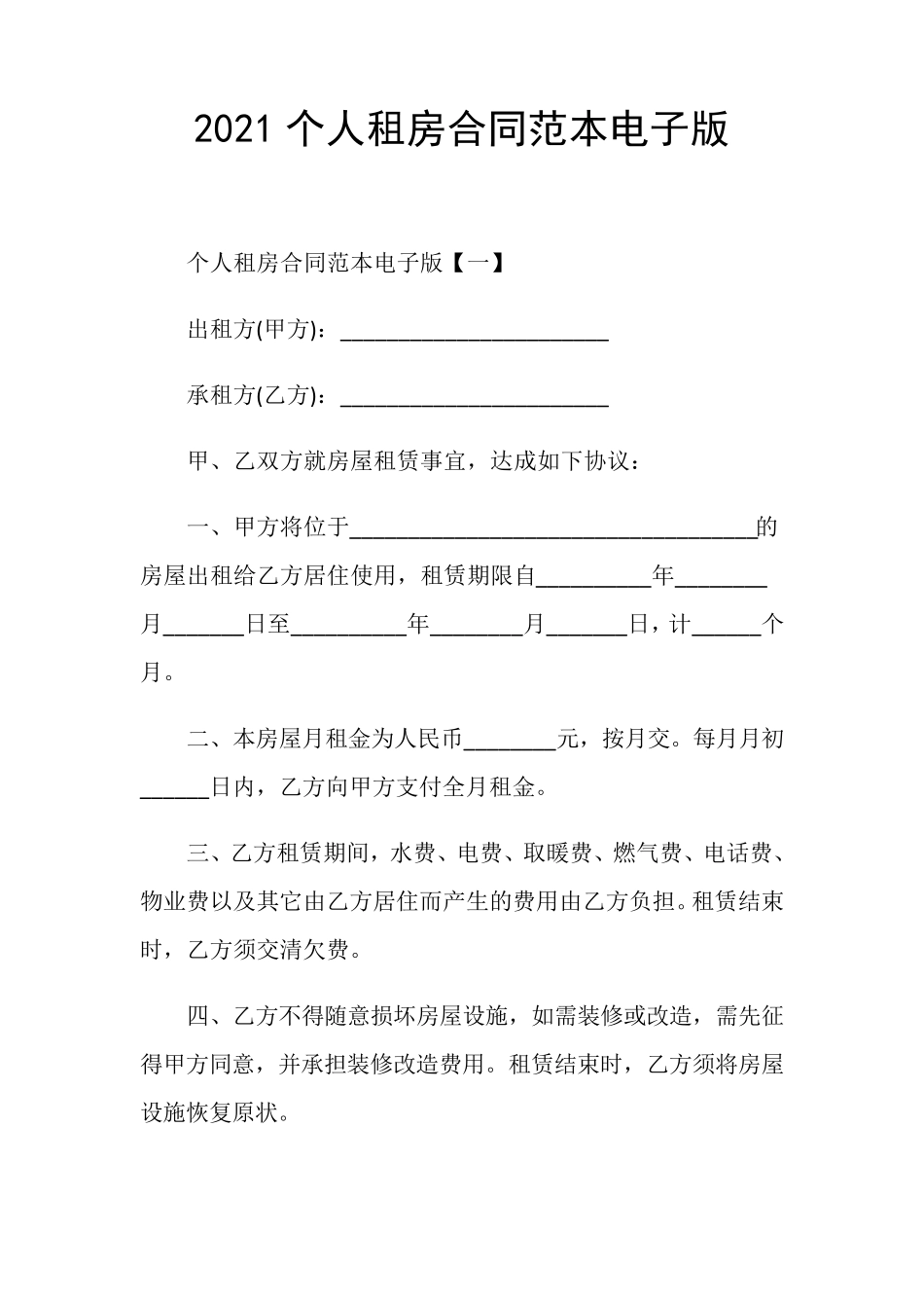 2021个人租房合同范本电子版_第1页