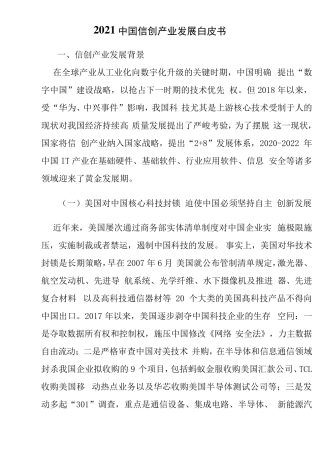 2021中国信创产业发展白皮书
