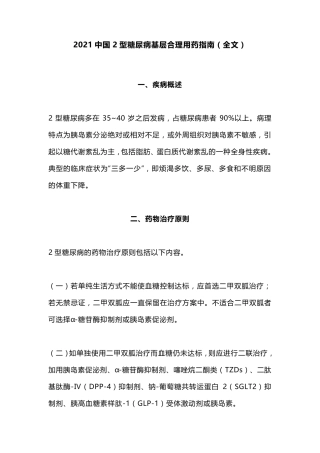 2021中国2型糖尿病基层合理用药指南