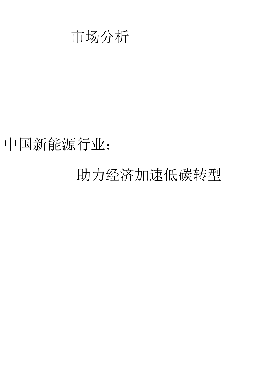2021中国新能源行业报告_第1页