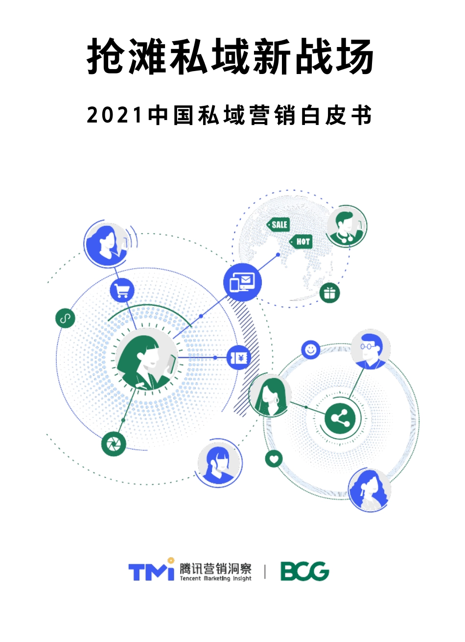 2021中国私域营销白皮书_第1页