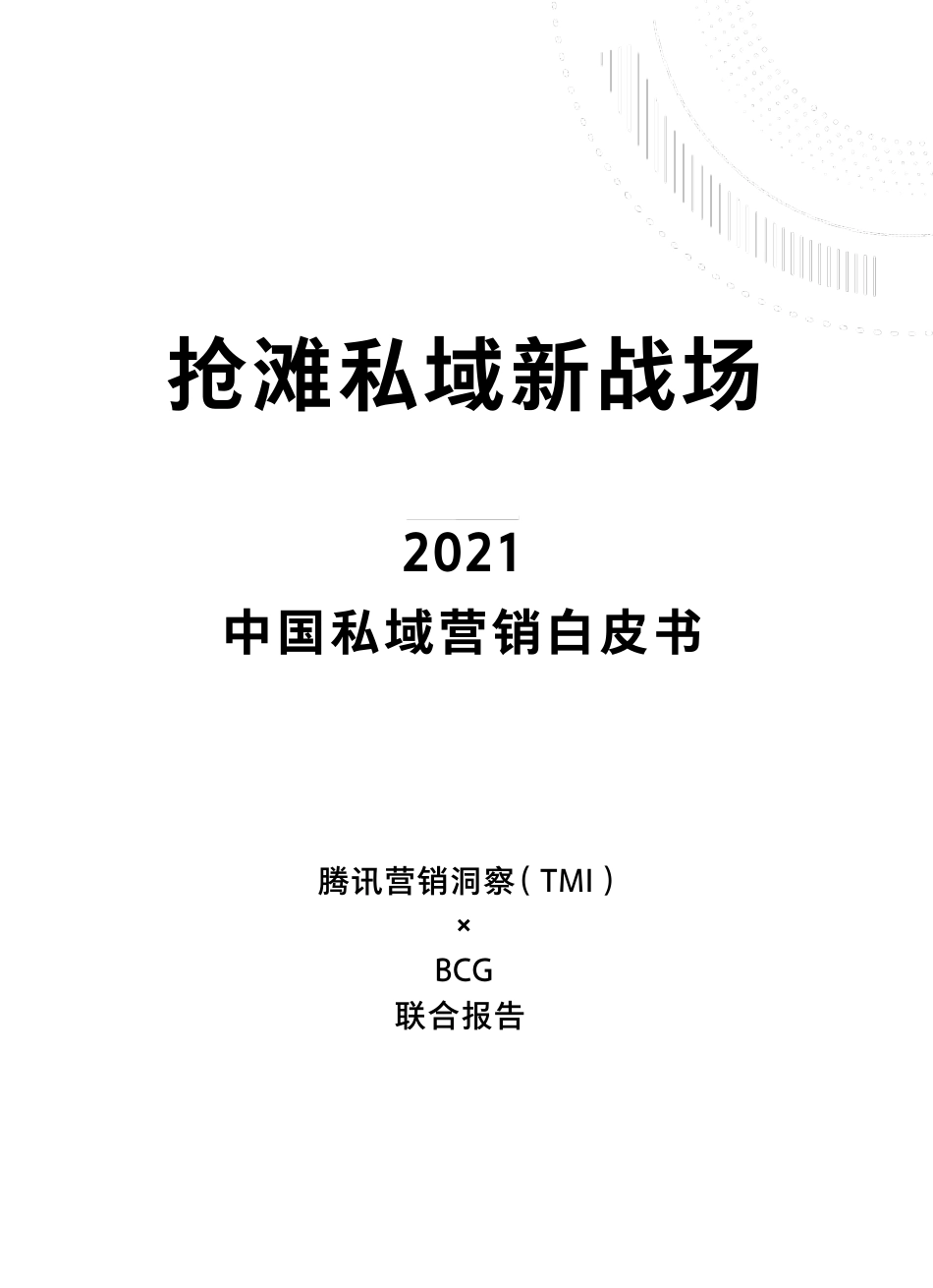 2021中国私域营销白皮书_第2页