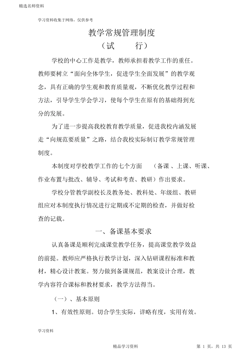 2021中小学教学常规管理制度_第1页