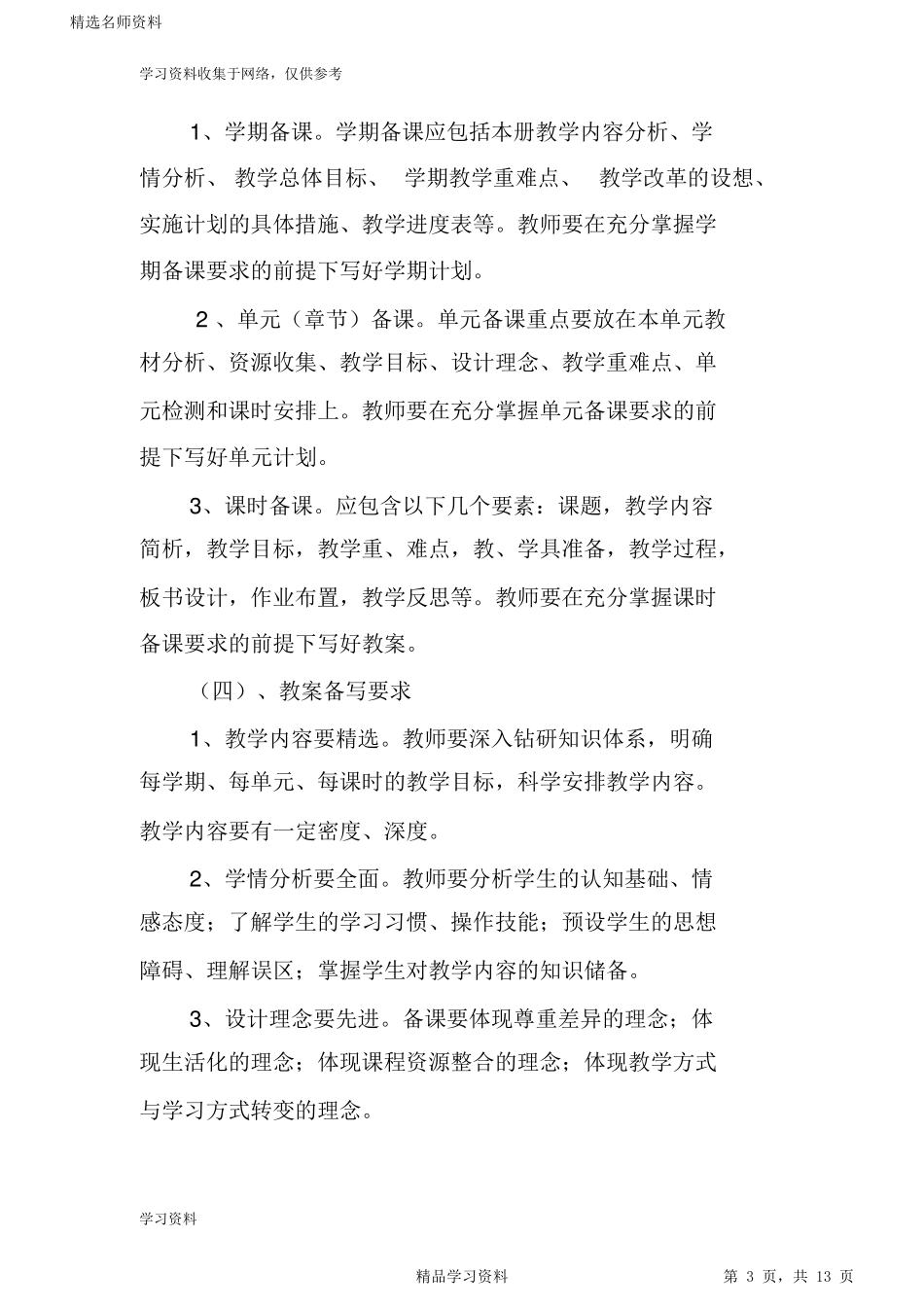 2021中小学教学常规管理制度_第3页