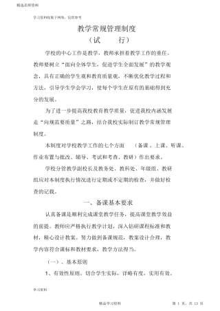 2021中小学教学常规管理制度