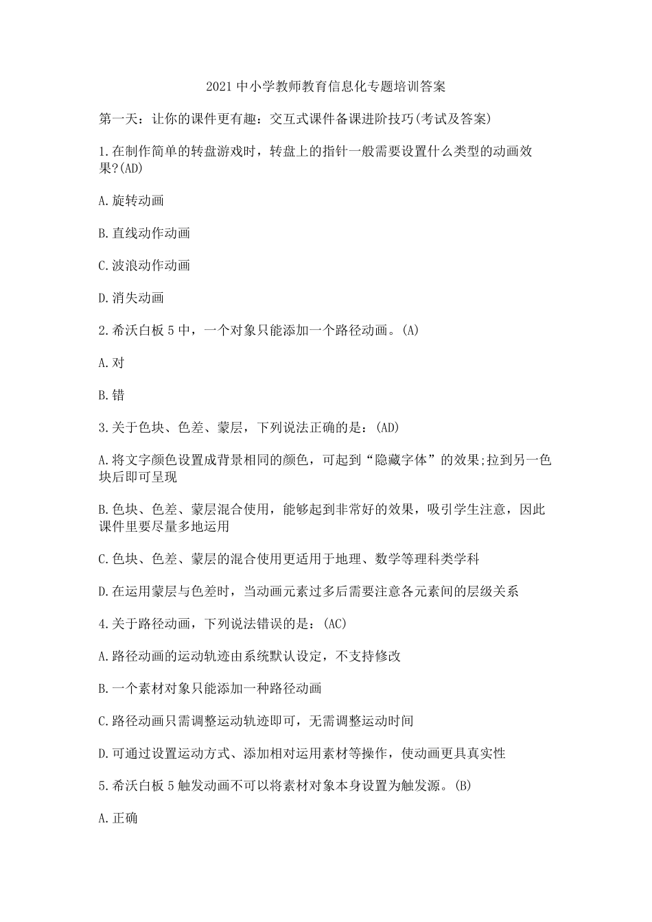 2021中小学教师教育信息化专题培训答案_第1页