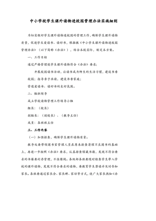 2021中小学校学生课外读物进校园管理办法实施细则.