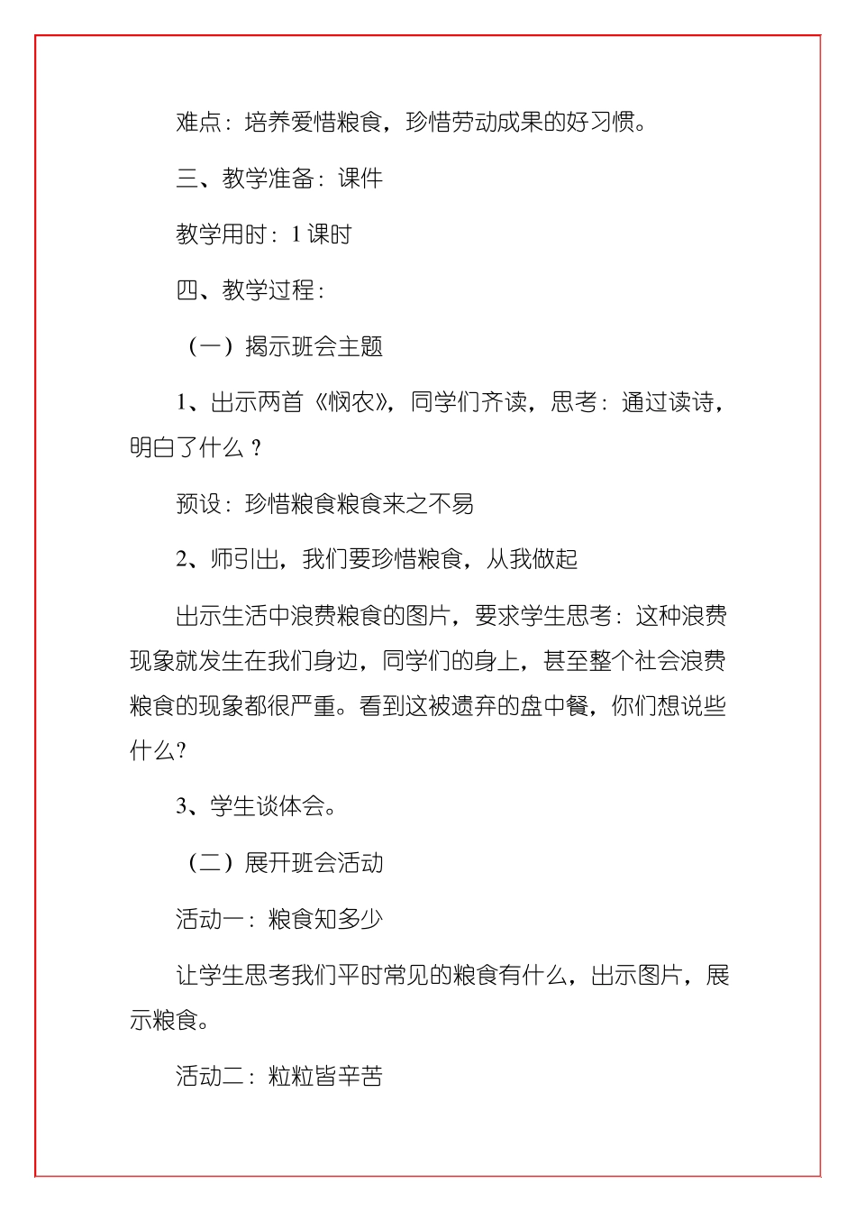 2021中小学节约粮食拒绝浪费主题班会教案设计合辑_第2页