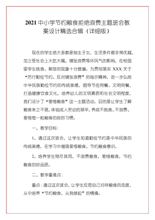 2021中小学节约粮食拒绝浪费主题班会教案设计合辑