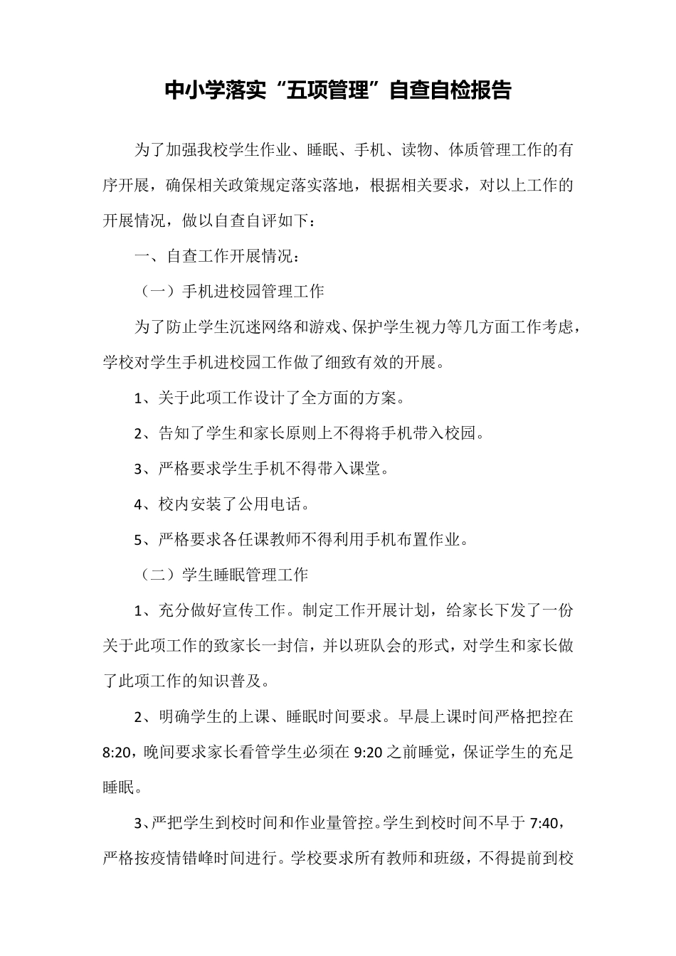 2021中小学落实“五项管理”自查报告_第1页