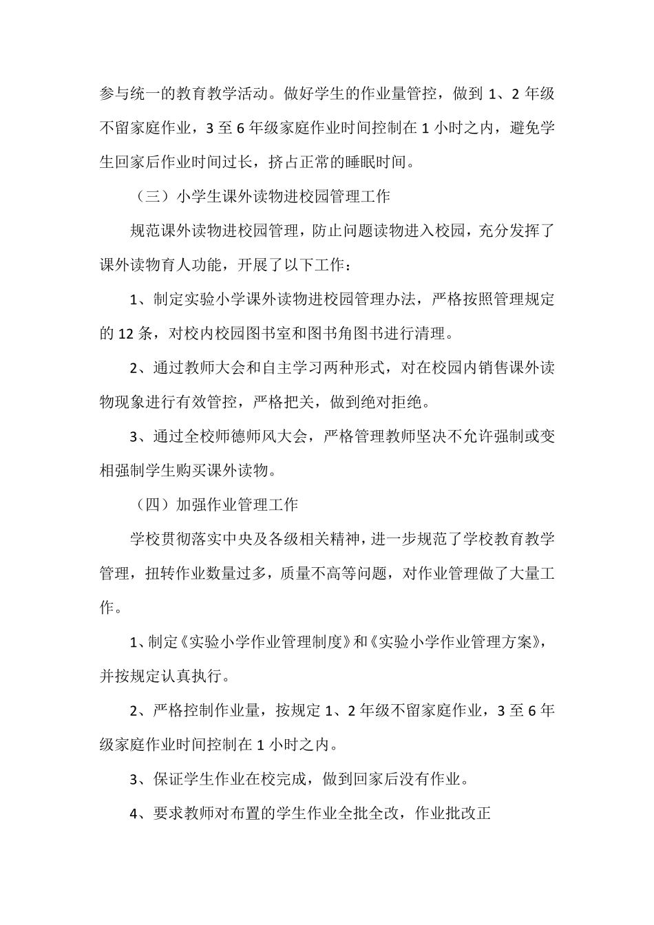 2021中小学落实“五项管理”自查报告_第2页