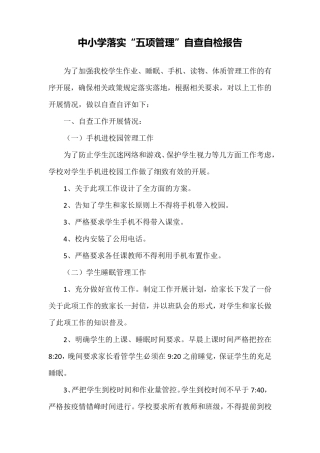 2021中小学落实“五项管理”自查报告