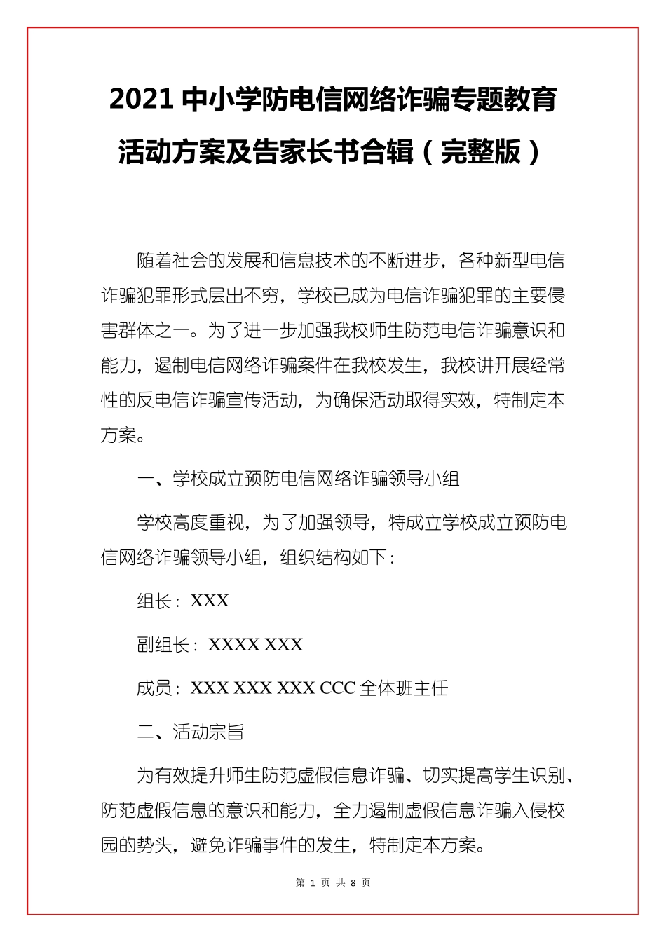 2021中小学防电信网络诈骗专题教育活动方案及告家长书合辑_第1页