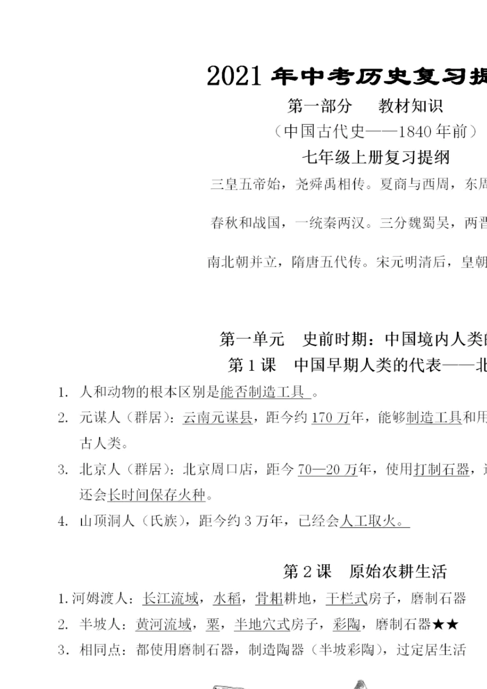 2021中考历史总复习提纲(知识清单)_第1页