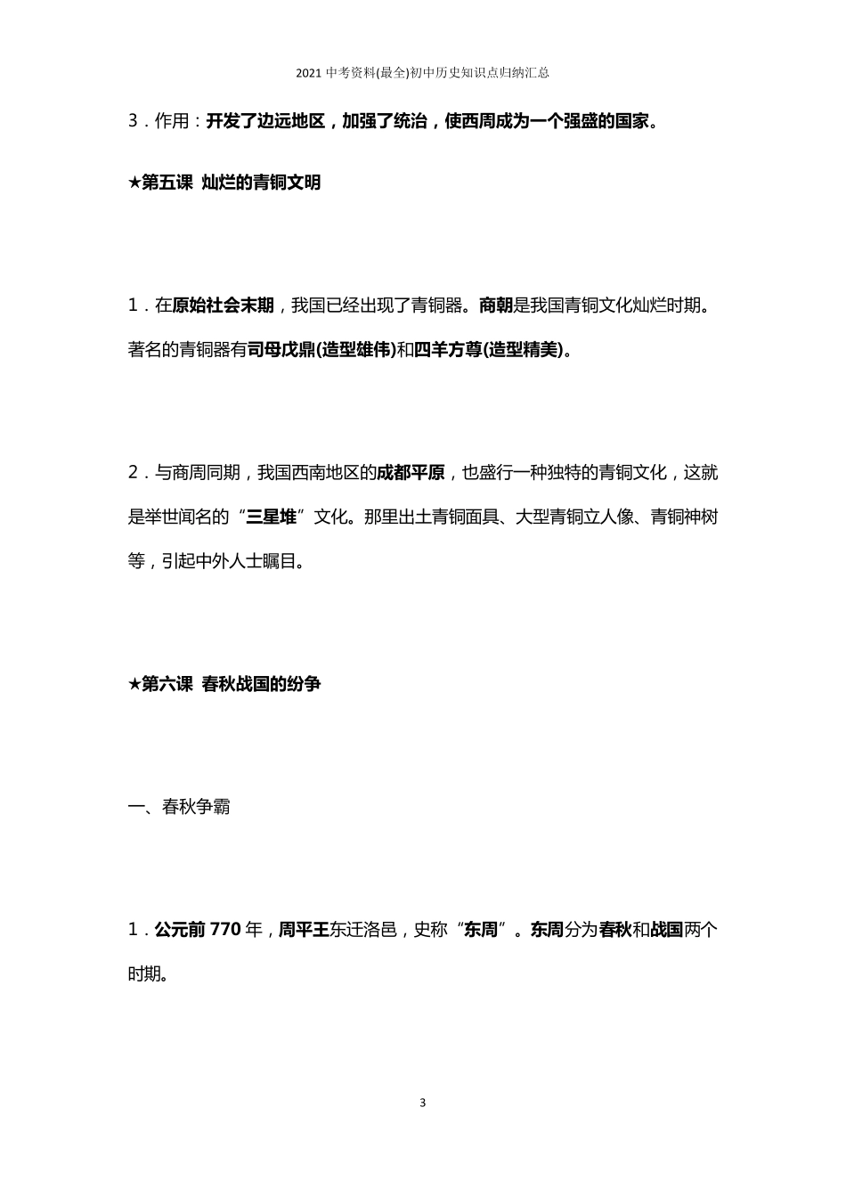 2021中考资料初中历史知识点归纳汇总_第3页