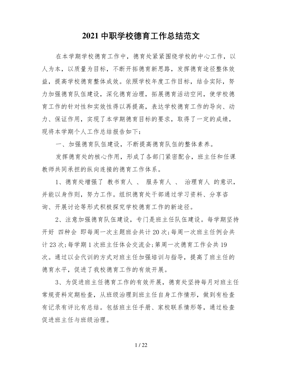 2021中职学校德育工作总结范文_第1页