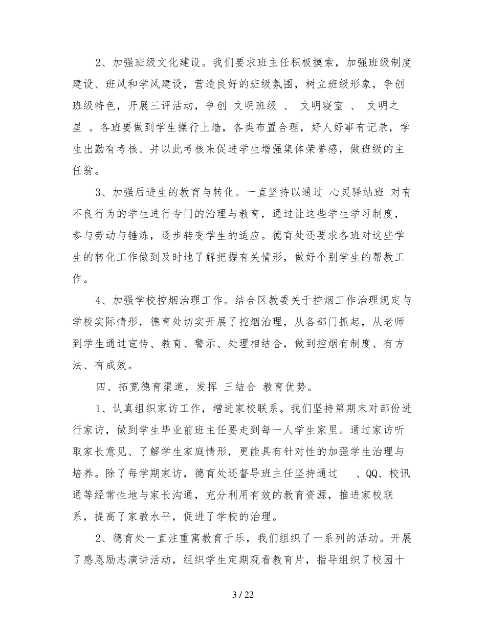 2021中职学校德育工作总结范文_第3页