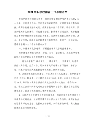 2021中职学校德育工作总结范文