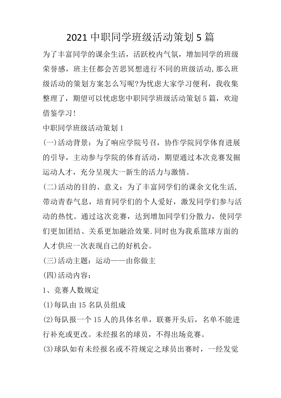 2021中职学生班级活动策划5篇_第1页