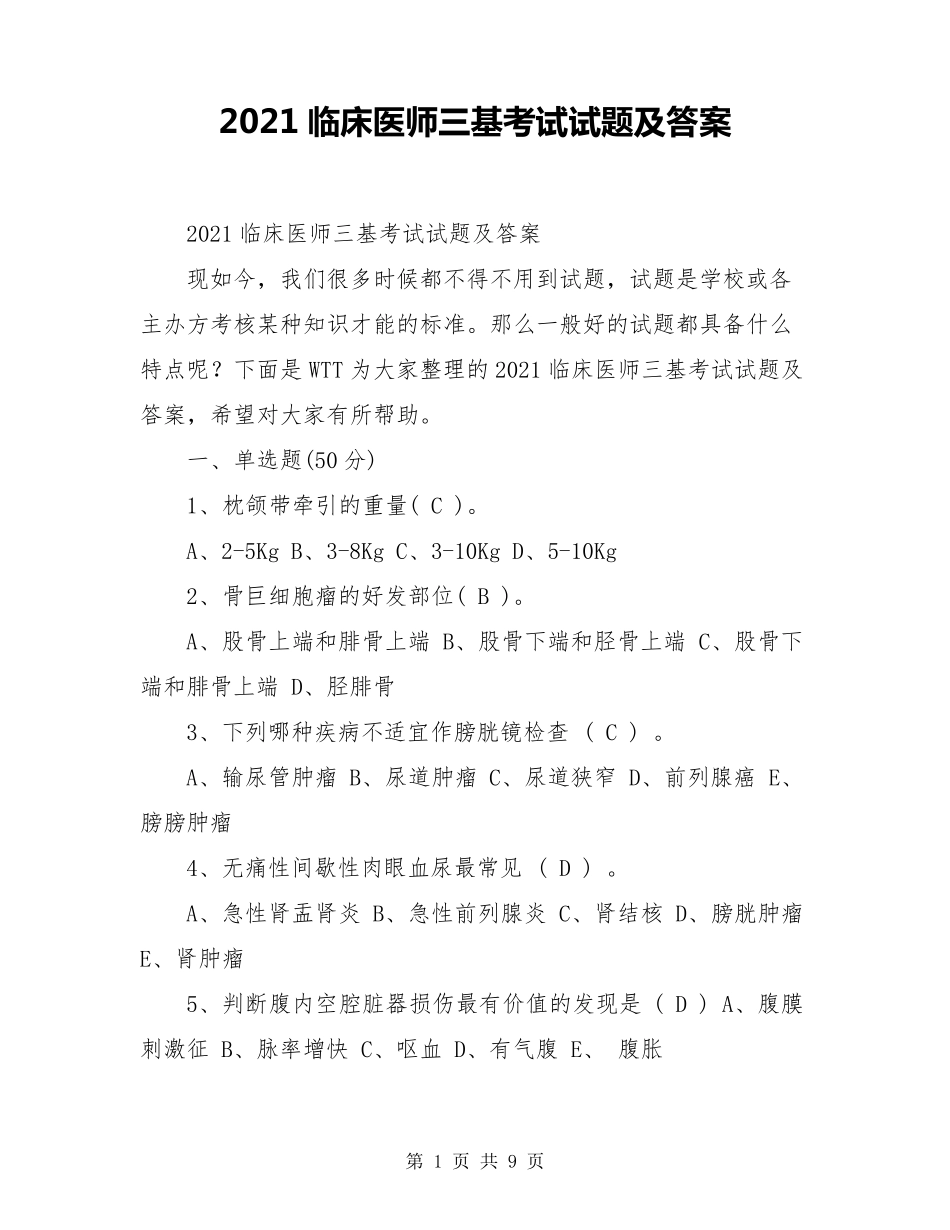 2021临床医师三基考试试题及答案_第1页
