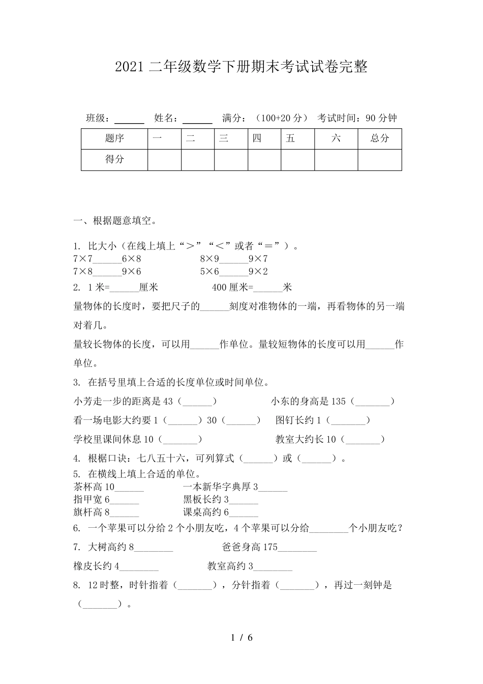 2021二年级数学下册期末考试试卷完整_第1页
