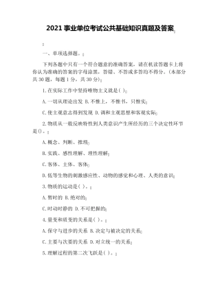 2021事业单位考试公共基础知识真题及答案