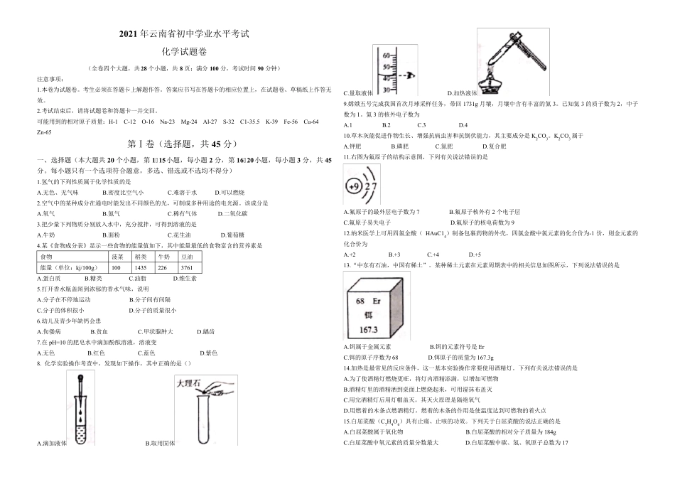 2021云南省中考化学试卷_第1页