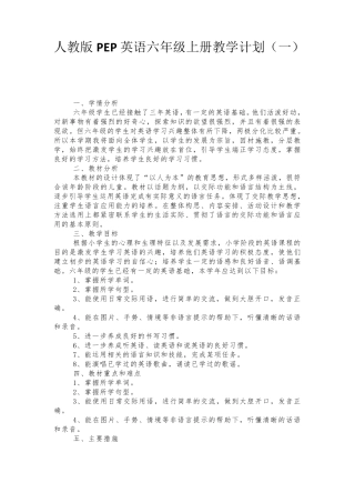 2021人教版PEP英语六年级上册教学计划(三篇)