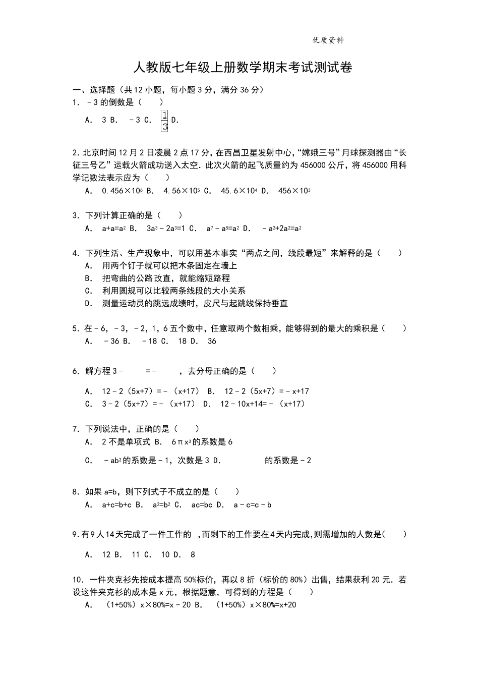 2021人教版七年级上册数学期末考试测试卷_第1页