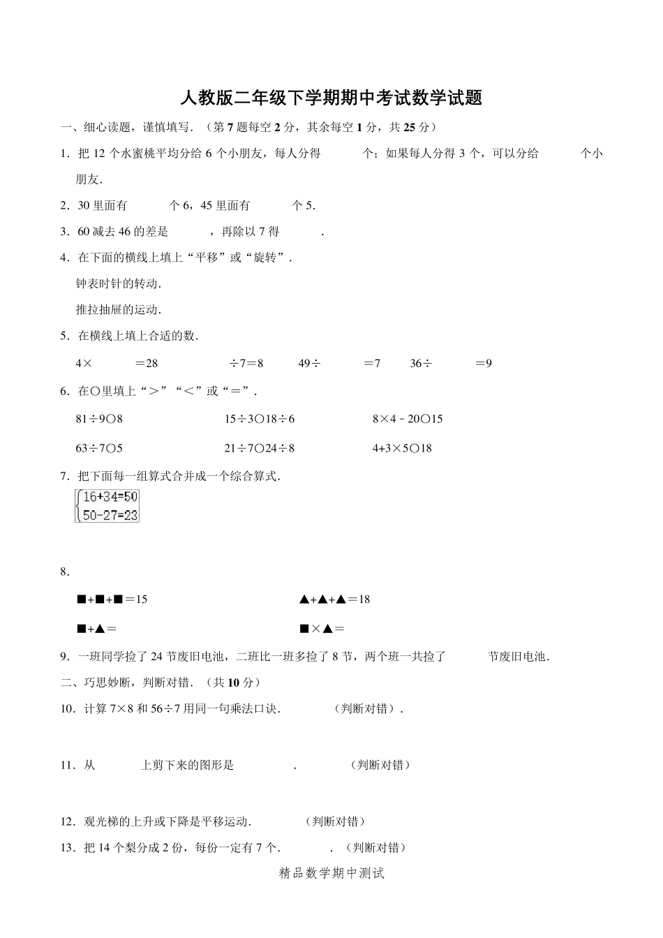 2021人教版二年级下册数学《期中考试试卷》_第1页