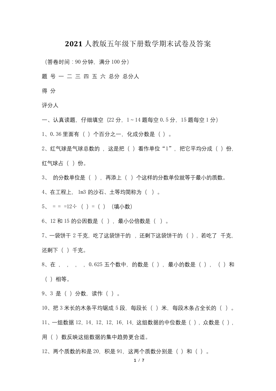 2021人教版五年级下册数学期末试卷及答案_第1页