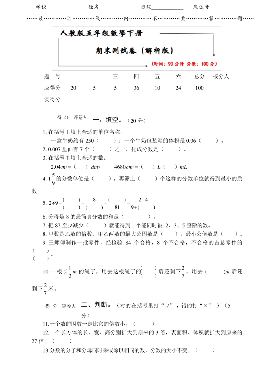 2021人教版五年级数学下册《期末考试试卷》_第1页