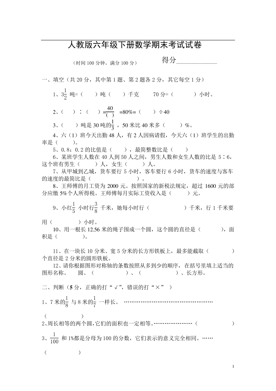 2021人教版六年级下册数学期末考试试卷及答案_第1页