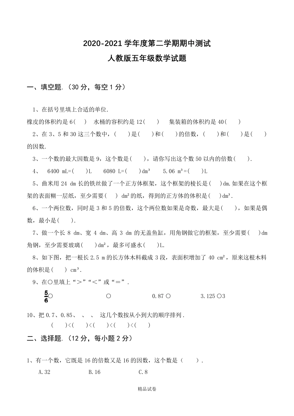 2021人教版数学五年级下册《期中考试试卷》_第1页