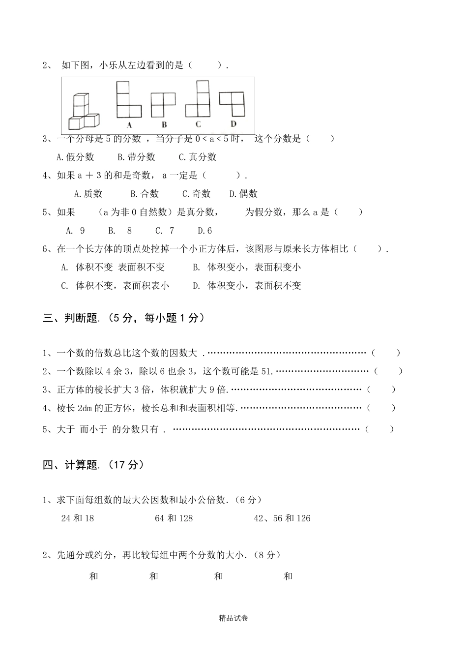 2021人教版数学五年级下册《期中考试试卷》_第2页