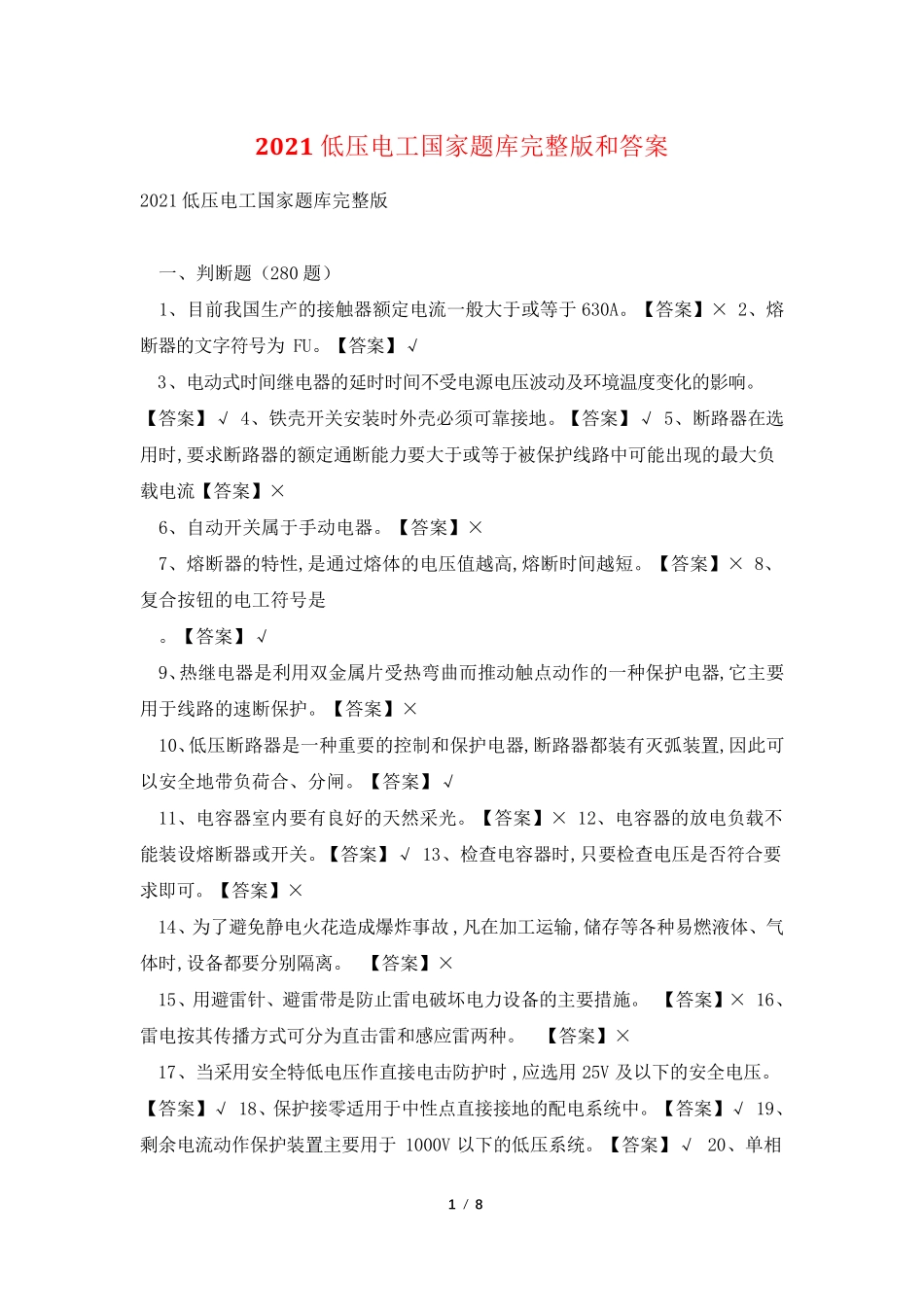 2021低压电工国家题库和答案_第1页