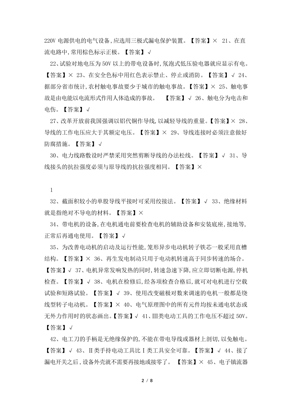 2021低压电工国家题库和答案_第2页