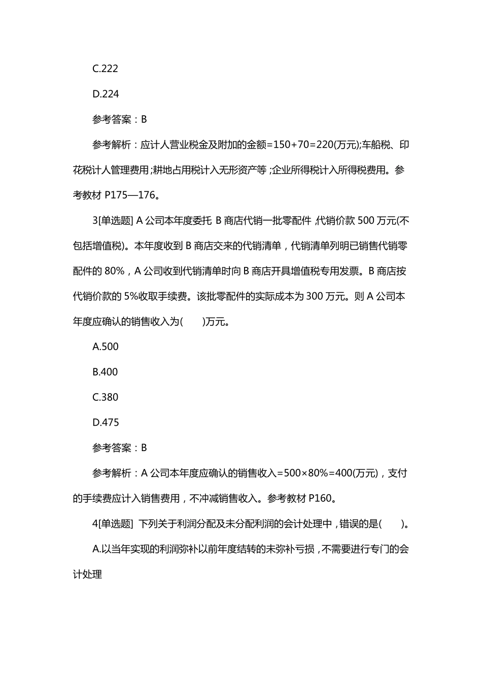 2021会计初级考试题库《初级会计实务》练习题及答案_第2页