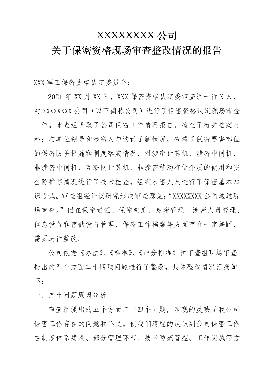 2021保密资格现场审查整改情况报告_第1页