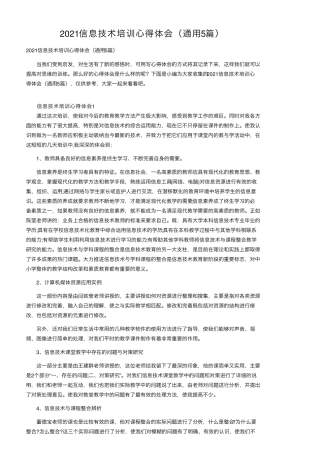 2021信息技术培训心得体会(通用5篇)