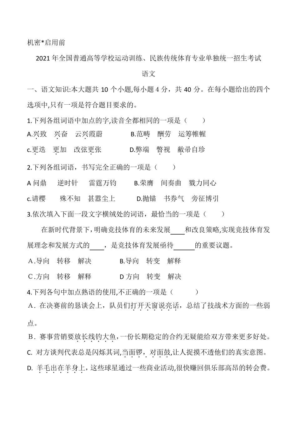 2021全国体育单招考试语文真题_第1页