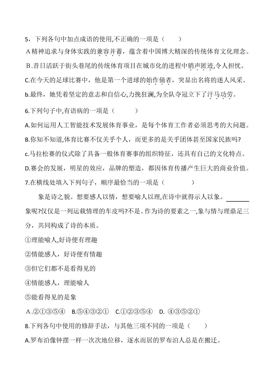 2021全国体育单招考试语文真题_第2页