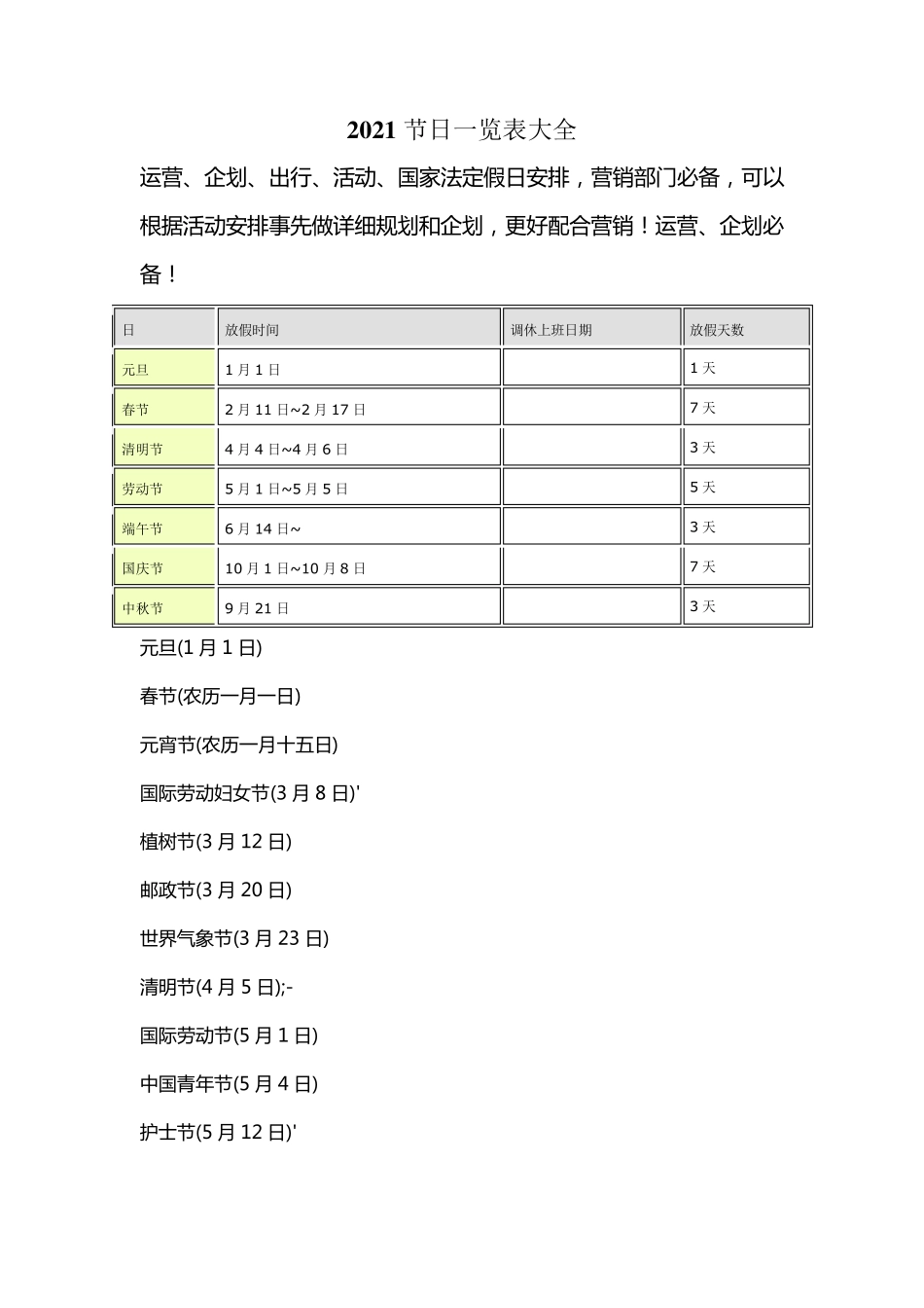 2021全年的各种节日一览表_第1页