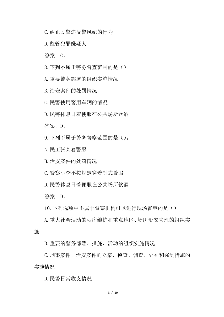 2021全国通用辅警考试题库(答案版)_第3页