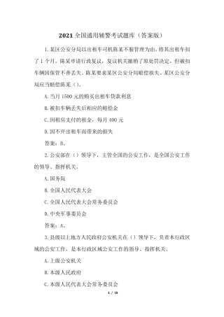 2021全国通用辅警考试题库(答案版)