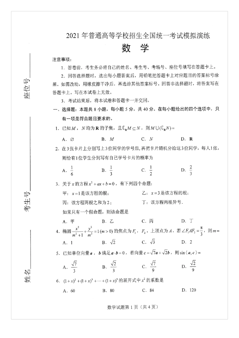 2021八省联考(新高考适应性考试)数学试卷及答案_第1页