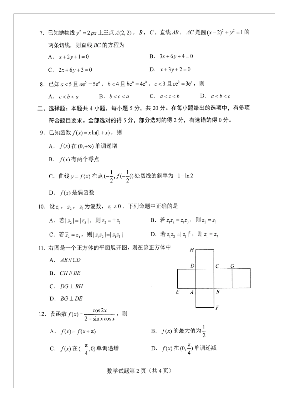 2021八省联考(新高考适应性考试)数学试卷及答案_第2页
