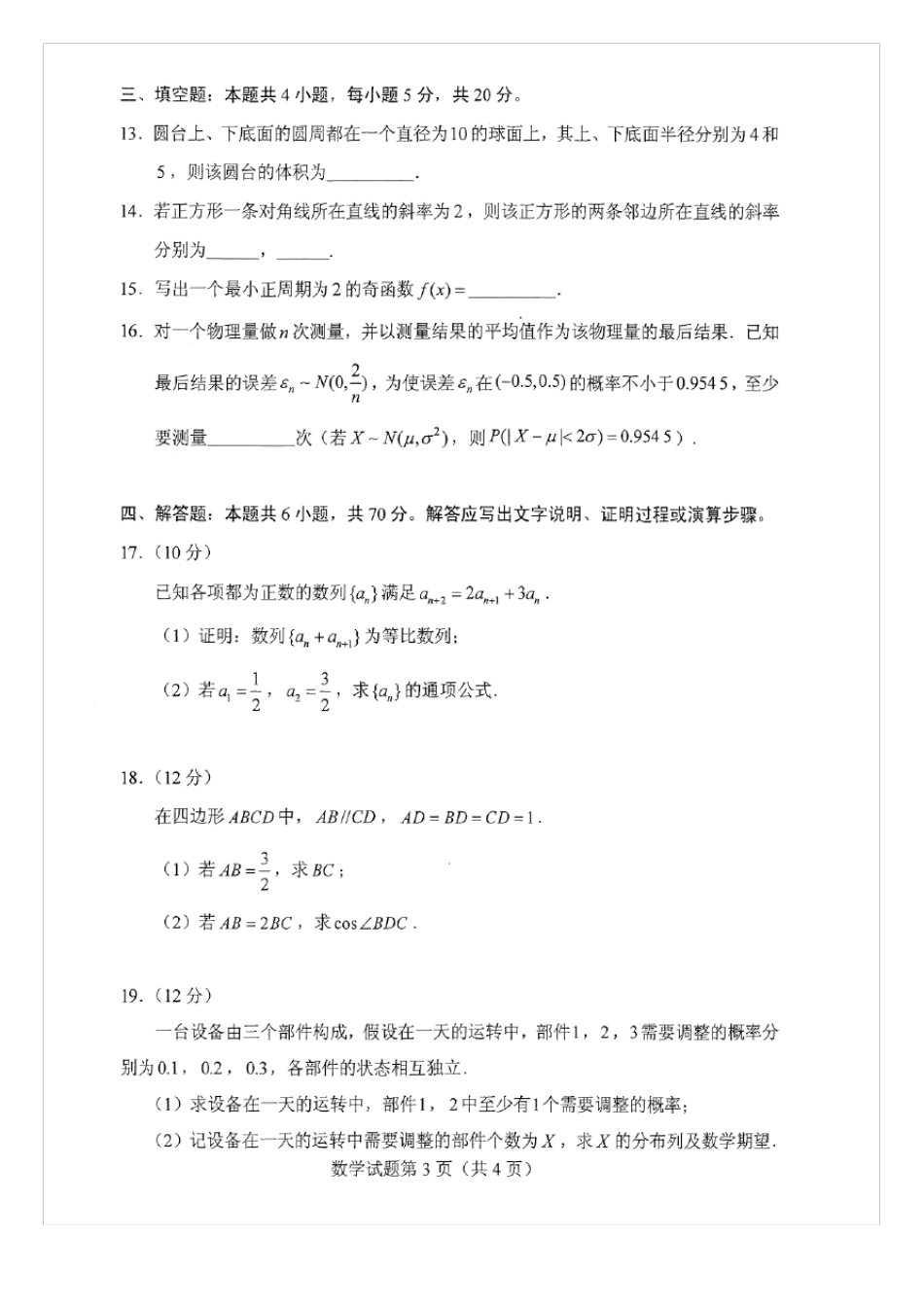 2021八省联考(新高考适应性考试)数学试卷及答案_第3页
