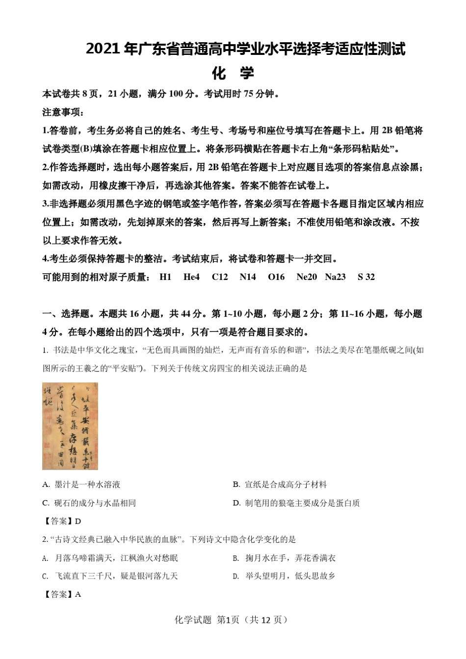 2021八省联考(新高考适应性考试)广东化学试题含答案解析_第1页