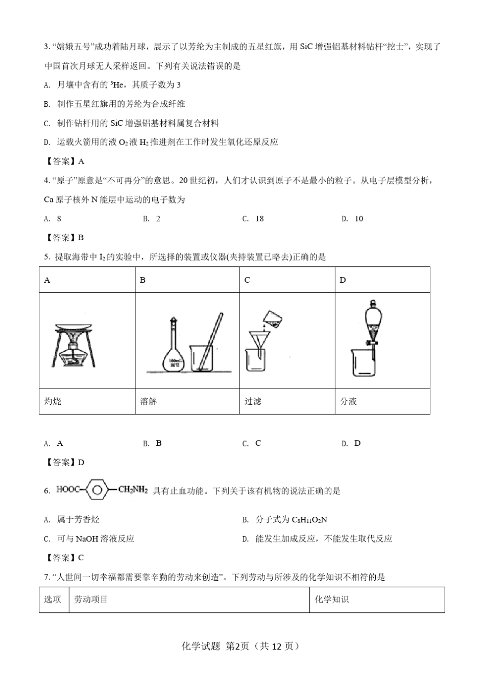 2021八省联考(新高考适应性考试)广东化学试题含答案解析_第2页